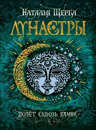 Лунастры 2. Полет сквозь камни фото книги