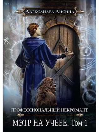 Профессиональный некромант-3. Мэтр на учебе. Т. 1 фото книги