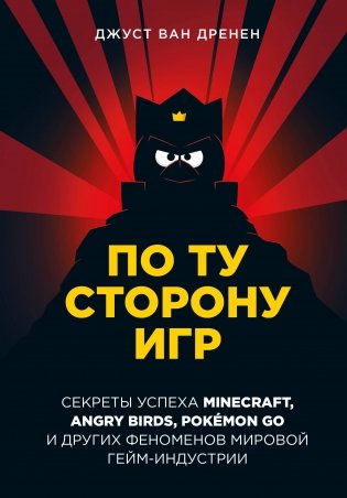 По ту сторону игр. Принципы успеха Minecraft, Angry Birds, Pokémon GO и других феноменов мировой гейминдустрии фото книги