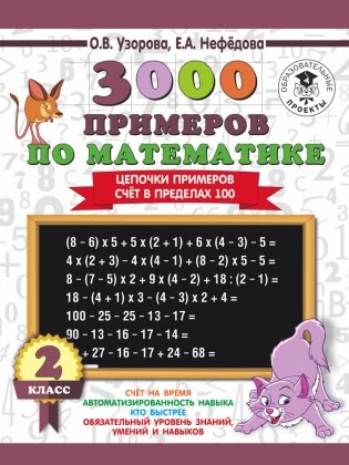 3000 примеров по математике. 2 класс. Цепочки примеров. Счёт в пределах 100 фото книги