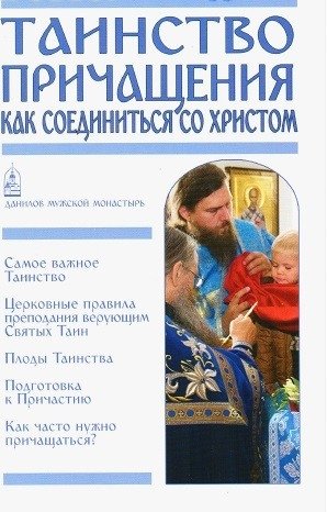 Таинство Причащения. Как соединиться со Христом фото книги