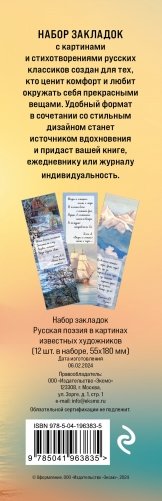Набор закладок. Русская поэзия в картинах известных художников (12 шт. в наборе, 55х180 мм) фото книги 2