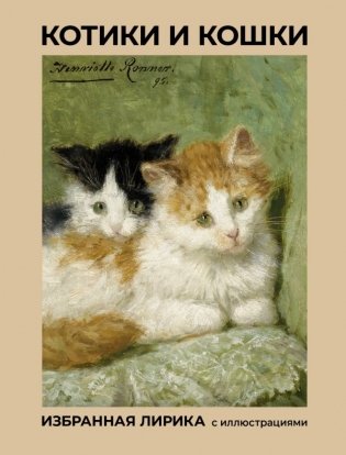 Котики и кошки. Избранная лирика с иллюстрациями фото книги