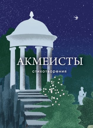 Акмеисты. Стихотворения фото книги