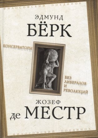 Консерваторы. Без либералов и революций фото книги