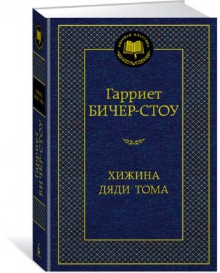 Хижина дяди Тома фото книги