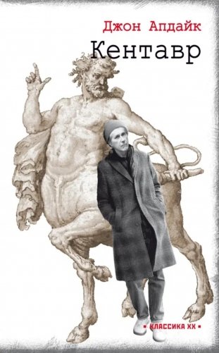 Кентавр: роман фото книги