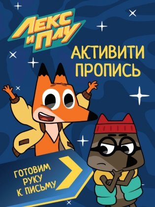 Лекс и Плу. Активити-пропись. Готовим руку к письму фото книги