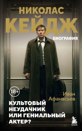Николас Кейдж. Биография. Культовый неудачник или гениальный актер? фото книги