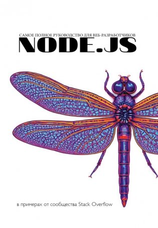 Node.js. Самое полное руководство для веб-разработчиков. В примерах от сообщества Stack Overflow фото книги