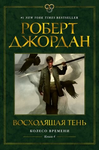Колесо Времени. Книга 4. Восходящая Тень фото книги