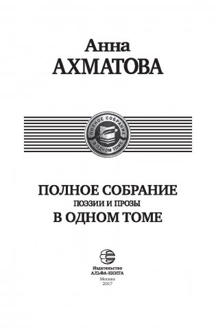 Полное собрание поэзии и прозы фото книги 4
