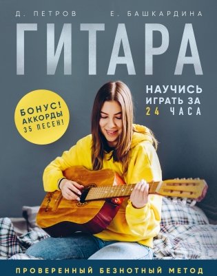 Гитара: научись играть за 24 часа. Проверенный безнотный метод фото книги