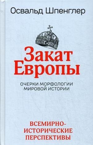 Закат Европы. Очерки морфологии мировой истории. Том 2: Всемирно-исторические перспективы фото книги