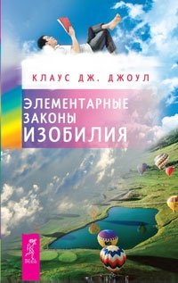 Слава, богатство и тщеславие. Истинное богатство. Элементарные законы Изобилия. Неудача - путь к успеху (количество томов: 4) фото книги 3