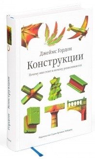 Конструкции. Почему они стоят и почему разваливаются фото книги