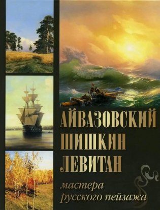 Айвазовский. Шишкин. Левитан. Мастера русского пейзажа фото книги