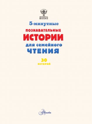 5-минутные познавательные истории для семейного чтения фото книги 2