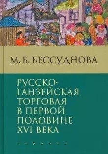 Русско-ганзейская торговля в первой половине XVI века фото книги