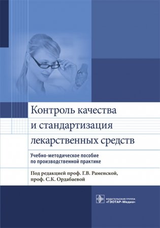 Контроль качества и стандартизация лекарственных средств фото книги