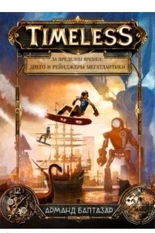 За пределом времен. Диего и рейнджеры Мегатлантики фото книги