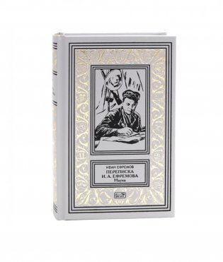 Переписка Ивана Антоновича Ефремова. Наука фото книги