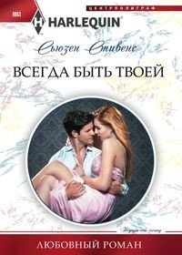 Всегда быть твоей фото книги