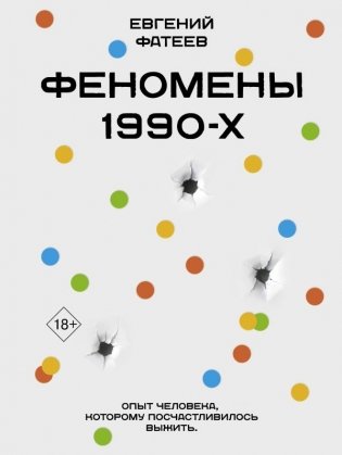 Феномены 90-х. Опыт человека, которому посчастливилось выжить фото книги