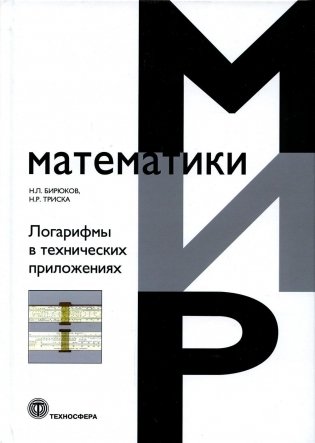 Логарифмы в технических приложениях фото книги