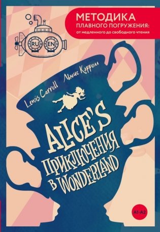 Alice's Adventures in Wonderland = Приключения Алисы в Стране чудес. А1+А2 фото книги
