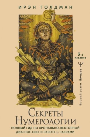 Секреты нумерологии. Полный гид по хронально-векторной диагностике и работе с чакрами. 3-е издание фото книги