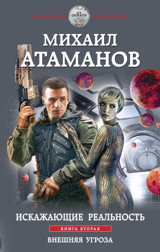 Искажающие реальность. Книга вторая. Внешняя угроза фото книги