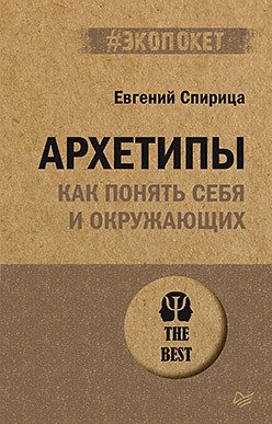 Архетипы. Как понять себя и окружающих фото книги