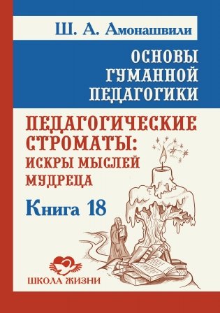 Основы гуманной педагогики. Книга 18. Педагогические строматы фото книги