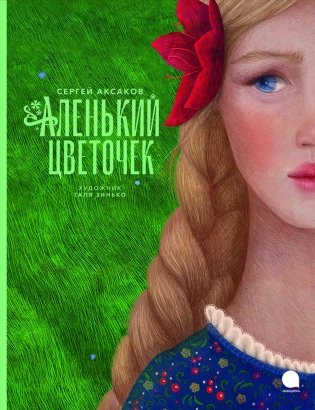 Аленький цветочек фото книги