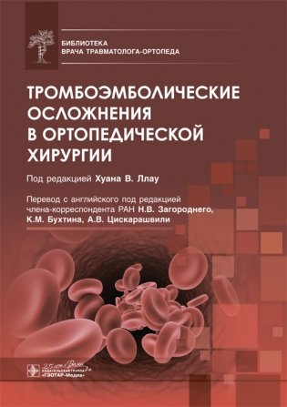 Тромбоэмболические осложнения в ортопедической хирургии фото книги