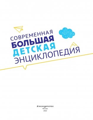 Современная большая детская энциклопедия фото книги 2