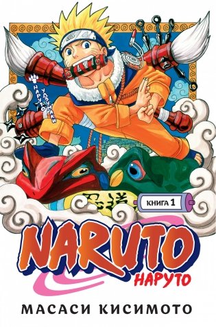 Naruto. Наруто. Книга 1. Наруто Удзумаки фото книги