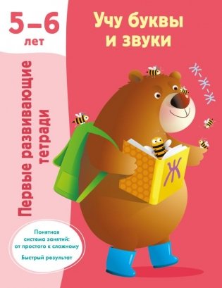 Учу буквы и звуки 5-6 лет фото книги