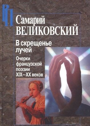 В скрещенье лучей. Очерки французской поэзии XIX-XX веков фото книги