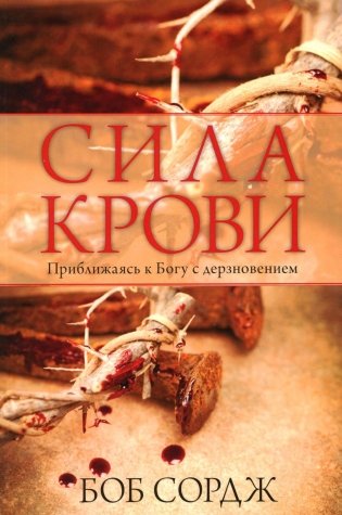 Сила крови фото книги