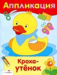 Кроха-утенок. Аппликация фото книги