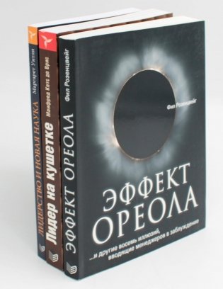 ГУРУ ЛИДЕРСТВА. Эффект ореола, Лидер на кушетке, Лидерство и новая наука (комплект из 3-х книг) фото книги