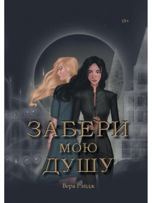 Забери мою душу фото книги