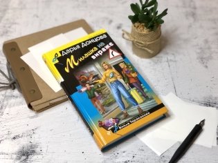 Милашка на вираже фото книги 3