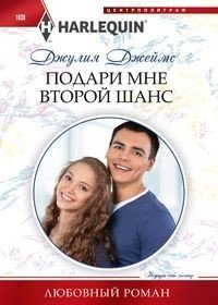 Подари мне второй шанс фото книги