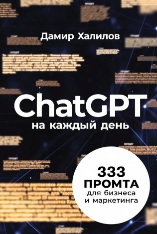 ChatGPT на каждый день: 333 промта для бизнеса и маркетинга фото книги