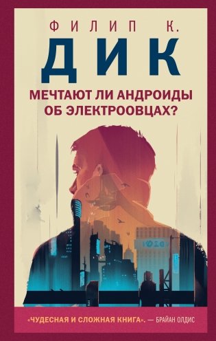 Мечтают ли андроиды об электроовцах? фото книги