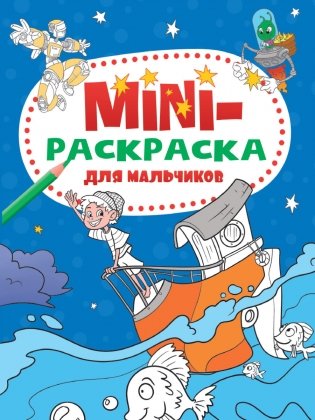 Мини-раскраска. Для мальчиков фото книги