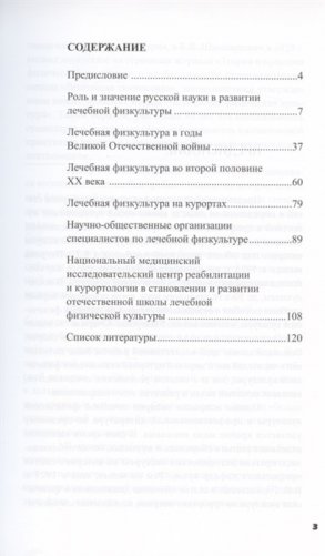 Очерки по истории лечебной физической культуры в России XX века. Сборник статей фото книги 2